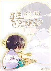 先生约炮否？