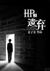 HP之遗弃