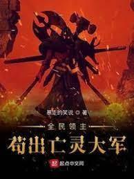 全民领主:茍出亡灵大军