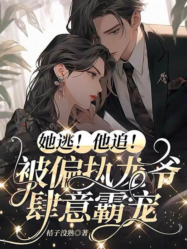 她逃!他追!被偏执龙爷肆意霸宠