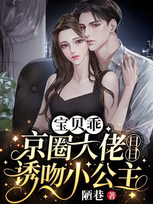 宝贝乖,京圈大佬日日诱吻小公主