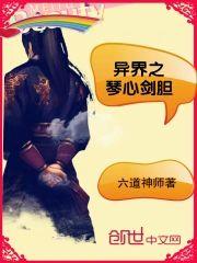 异界之琴心剑胆