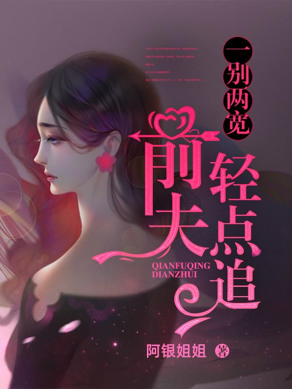 一别两宽:前夫,轻点追