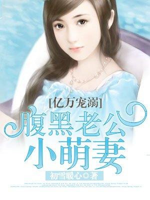 亿万宠溺:腹黑老公小萌妻