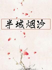 半城烟沙