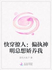 快穿撩人:偏执神明总想娇养我