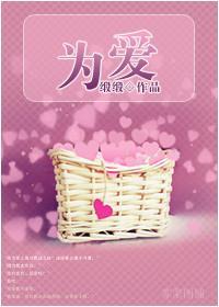 为爱