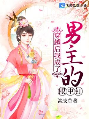 穿越后我成了男主的眼中钉