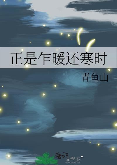 正是乍暖还寒时