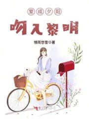 爱成夕阳,吻入黎明