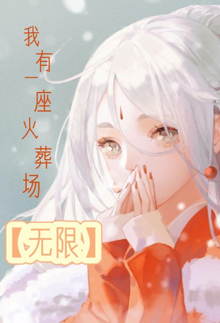 我有一座火葬场[无限]