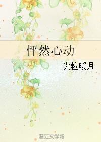 怦然心动