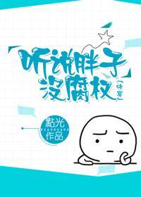 听说胖子没腐权(快穿)