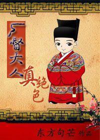 厂督大人真绝色(gl)