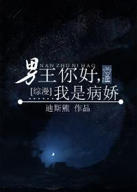 [综漫]男主你好，我是病娇