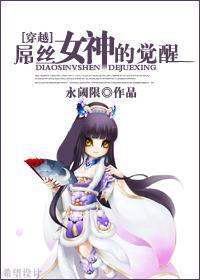 女王的觉醒