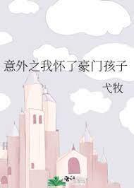 意外之我怀了豪门孩子