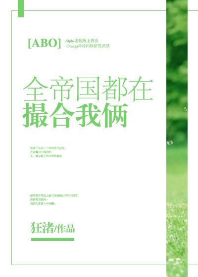全帝国都在撮合我俩[abo]