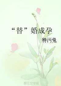 “替”婚成孕
