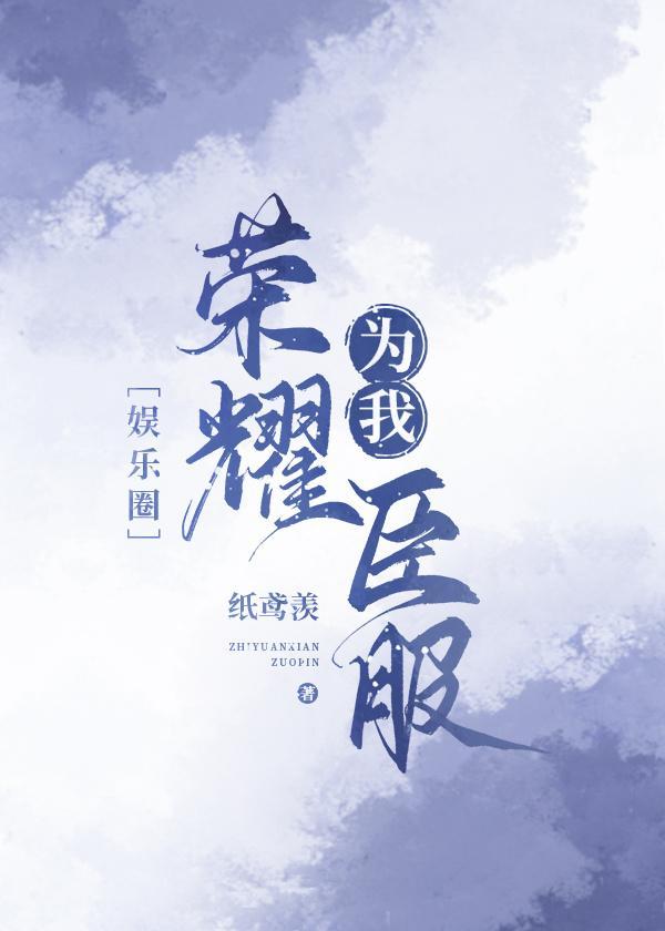 我与国民级偶像一起出道了［娱乐圈］