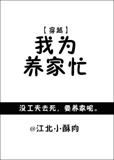 我为养家忙！[穿越]
