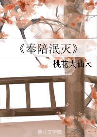 奉陪泯灭