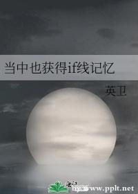 当中也获得if线记忆