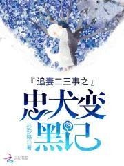 追妻二三事之忠犬变黑记