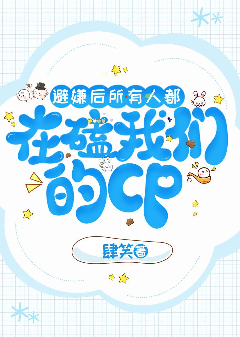 避嫌后所有人都在磕我们的CP