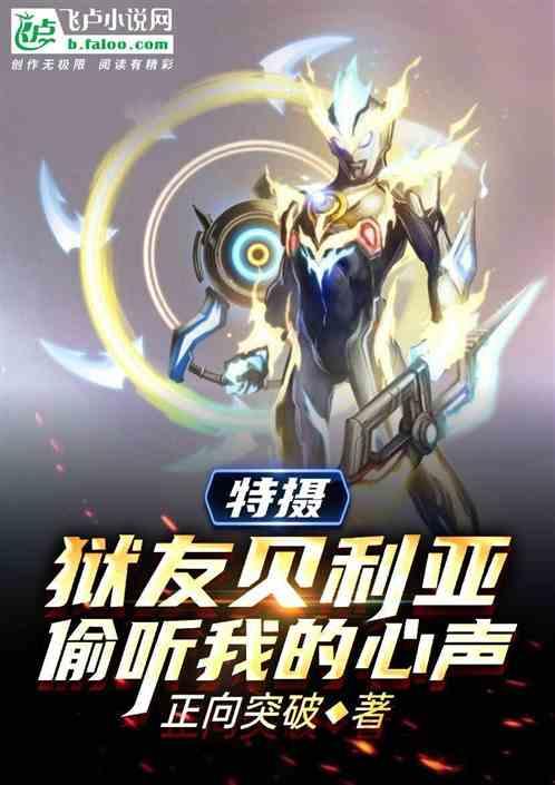 特摄:狱友贝利亚,偷听我的心声