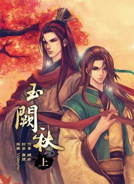 玉阙秋（出版书）