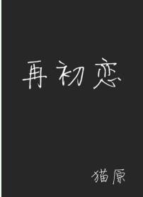 再初恋