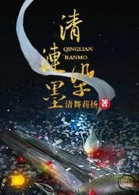 清涟染墨