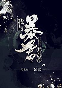 我与暴君共沈沦(养成)