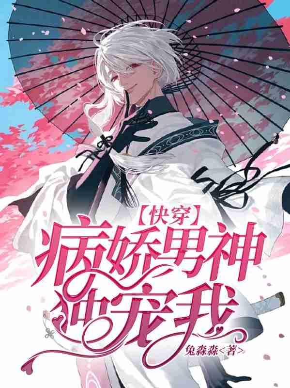 【快穿】病娇男神,独宠我