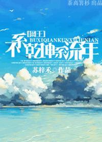 不系干坤系流年