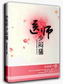 医师少闷骚