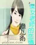 美女老师的恋情