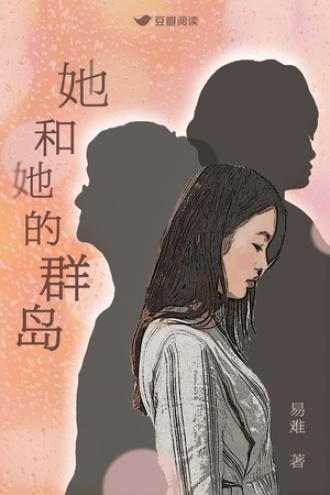 她和她的群岛