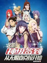 火影:神级签到从无限查克拉开始