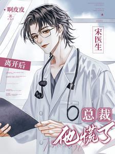 宋医生离开后,总裁他慌了