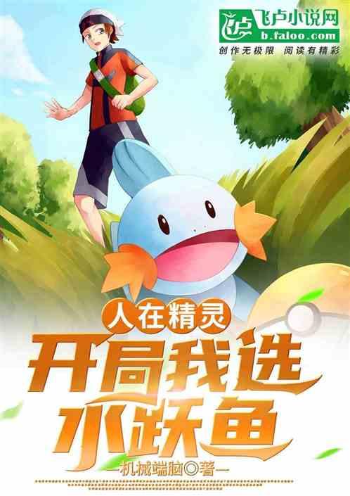 人在精灵:开局我选水跃鱼