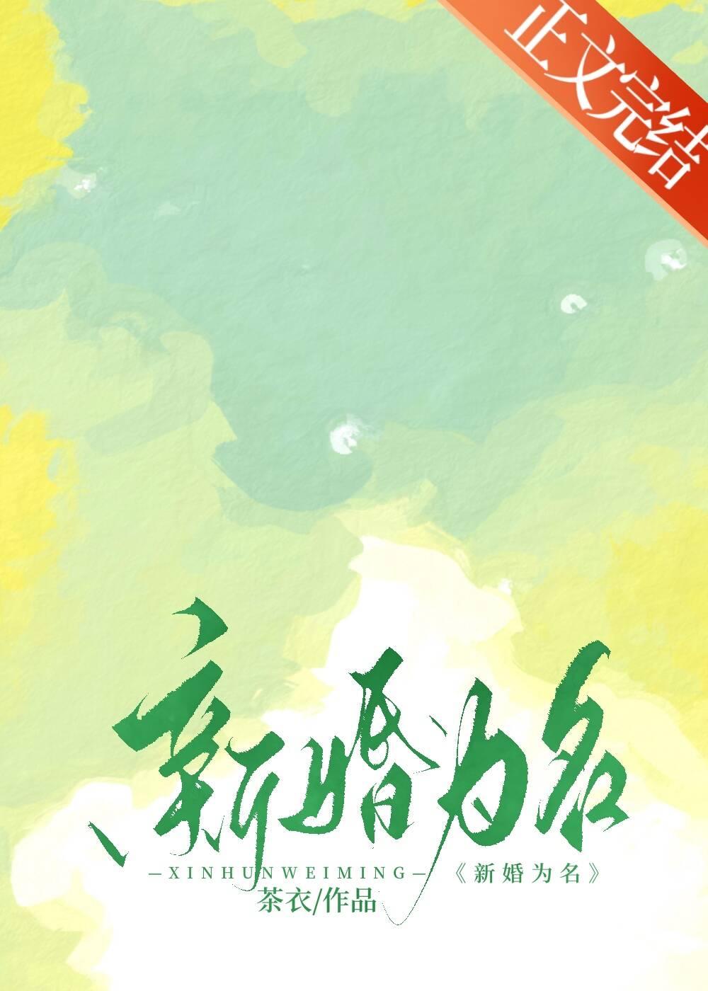 新婚为名