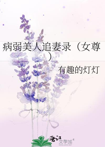 病弱美人追妻录(女尊)
