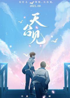 天臺见