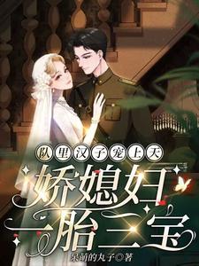 队裏汉子宠上天,娇媳妇一胎三宝