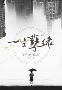 一生孽缘