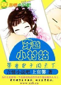 穿越小村姑,带着包子闯天下