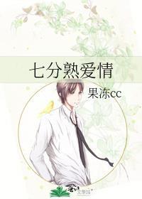 七分熟爱情