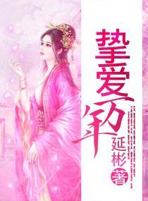 挚爱万年